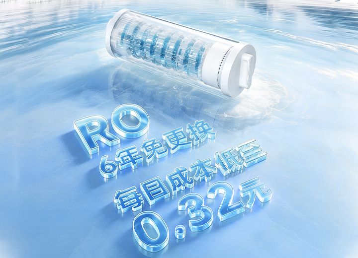 ro六年免更换<br>每天用水成本仅0.32元
