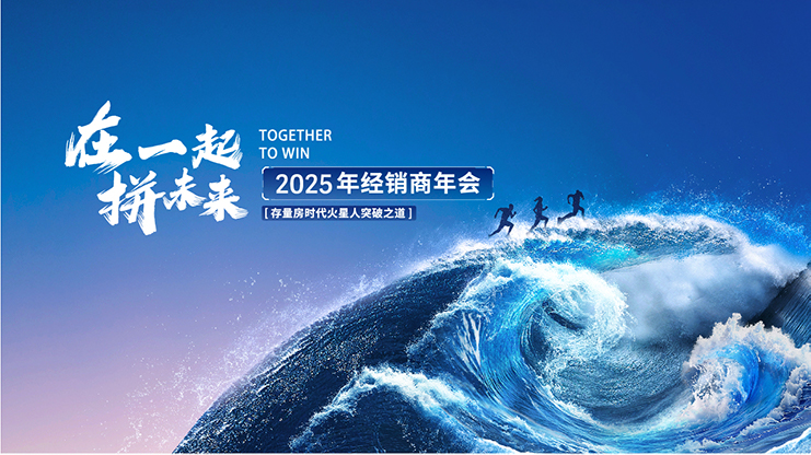 在一起 拼未来 | 火星人2025经销商年会 “灶” 力全开，破局“拼未来”